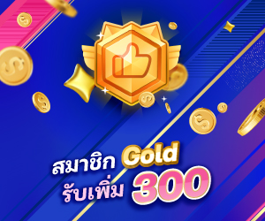 สมาชิก Gold รับเพิ่ม 300
