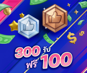 สมาชิก New รับเพิ่ม 100