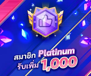 สมาชิก Platinum รับเพิ่ม 1,000