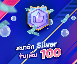 สมาชิก Silver รับเพิ่ม 100