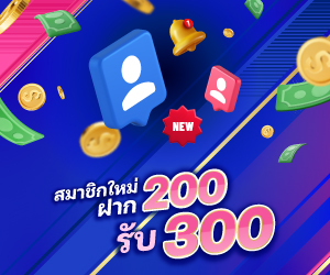 สมาชิกใหม่ ฝาก 200 รับ 300