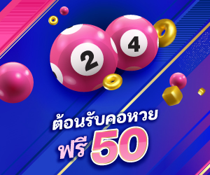 ต้อนรับคอหวยฟรี 50