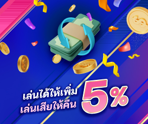 เล่นได้ให้เพิ่ม เล่นเสียให้คืน 5%